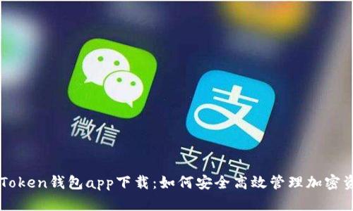 imToken钱包app下载：如何安全高效管理加密资产