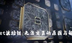 TPWallet波场链：无法交易的