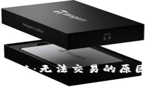 TPWallet波场链：无法交易的原因与解决方案
