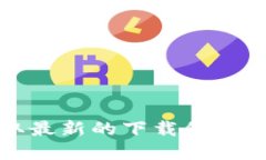 抱歉，我无法提供具体的