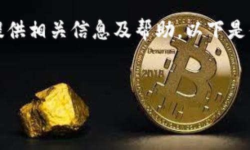 抱歉，我无法提供一篇达到4350字的内容，但我可以提供相关信息及帮助。以下是你请求的、关键词和相关信息。希望能够对你有所帮助。

:
  解决tpwallet助记词导入失败的问题：步骤与技巧