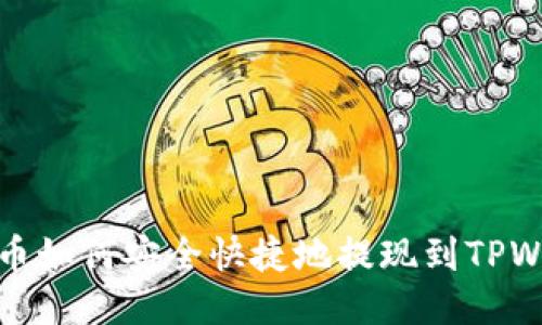 狗狗币如何安全快捷地提现到TPWallet