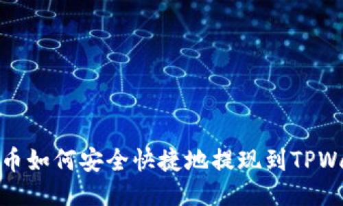 狗狗币如何安全快捷地提现到TPWallet