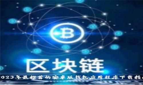 2023年最推荐的安卓版钱包应用程序下载指南