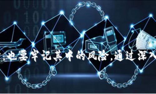   TPWallet：警惕新出现的有风险空投币 / 
 guanjianci TPWallet, 空投币, 风险评估, 数字货币 /guanjianci 

引言：TPWallet及其空投币的重要性
随着区块链和数字货币的普及，数字资产的管理、交易和投资变得愈加复杂。在这个过程中，TPWallet作为一个数字资产管理平台，受到越来越多用户的关注。然而，随着平台的发展，空投币的出现也为用户带来了潜在的风险。
空投币是指在特定的条件下，平台或项目方免费向用户分发的代币。虽然空投币有助于项目的宣传和用户的参与，但其中也不乏有风险的代币。在本文中，我们将深入探讨TPWallet中新出现的有风险空投币，以及如何识别和管理这些风险。

一、TPWallet是什么？
TPWallet是一款多功能的数字资产钱包，支持多种区块链资产的存储和管理。用户可以通过TPWallet进行数字货币的转账、交易和管理，同时也可以参与项目的空投活动。TPWallet的用户界面友好，操作简单，适合各种层次的用户。然而，随着空投活动的增加，风险管理变得尤为重要。

二、空投币的基本概念和性质
空投币通常由新成立的项目团队或现有项目为了推广而进行的代币分发。通过空投，项目方希望能吸引更多用户关注他们的项目，进而提升项目的知名度和市场交易量。空投币对于新用户来说，似乎是获取数字资产的好机会，但实际上，也可能隐藏着风险。
首先，空投币可能源自不可靠或甚至是欺诈性项目。项目方可能在没有产品或功能的情况下，通过空投吸引投资者的注意，最后却没有任何回报。其次，某些空投币可能会由于技术原因、市场需求等因素，导致其价格崩溃或持久下滑。

三、TPWallet中风险空投币的表现
在TPWallet中，用户可能会遇到各种不同的空投币，其中一些可能存在较高的风险。例如，某些空投币未经审查，或缺乏透明度，这使得用户在未做足够调查的情况下接收这一代币时，极易遭受损失。
另外，市场上存在大量以“空投”为名的欺诈项目，这些项目会通过各种手段伪装成合法的空投行动，诱使用户参与。一旦用户参与后，可能会导致用户的资金被锁定或损失。因此，对于TPWallet用户来说，了解和识别风险空投币尤为重要。

四、如何识别有风险的空投币
识别有风险的空投币需要综合考虑以下几个方面：
ul
  li项目方的背景：了解项目团队的背景和经验，是否有成功的项目履历。/li
  li币的发行机制：是否有透明的发行机制和合理的代币分配。/li
  li社区反馈：在社交媒体平台上查找有关该空投币的讨论，社区的态度也是判断项目可靠性的参考。/li
  li网站和白皮书：一个合格的项目应有官方网站和白皮书，这样用户可以更深入了解项目的目标。/li
/ul

五、如何管理风险
在TPWallet中，用户应采取以下措施来管理空投币风险：
ul
  li多样化投资：不要将所有的资金投入到单一的空投币中，应保持投资的多样性。/li
  li逐步参与：对待新空投币时，初期可以小额参与，待观察到项目的实际表现后，再决定是否进一步投资。/li
  li关注安全性：确保TPWallet的软件和设备都是最新版本，定期检查安全性措施。/li
  li咨询专业人士：必要时寻求金融顾问或数字货币专家的建议，以更好地保护投资。/li
/ul

六、常见问题解答
h4问题1：什么是空投币，它是如何运作的？/h4
空投币是在区块链项目中，为了推广和吸引用户而向现有或潜在用户免费提供的数字货币。在空投过程中，项目方通常会设定一定的条件，例如注册、分享社交媒体帖子或者持有特定的代币，以此来获得空投币。
空投通常是在项目正式推出前进行，以增加用户基础和市场认知度。通过空投，项目方希望可以吸引投资者关注他们的项目，从而促进其后续的ICO（首次代币发行）或其他融资方式。
尽管空投币的机制听上去似乎简单而吸引人，但用户在参与前一定要警惕该项目的真实性与潜在风险。

h4问题2：参与空投币会有哪些潜在风险？/h4
参与空投币的潜在风险主要包括：
ul
  li项目的真实性：许多项目可能并不真实，仅仅是为了吸引人们的注意而创建的虚假项目。一旦用户参与，他们可能会失去资金。/li
  li代币价值波动：某些空投币的市场需求可能非常低，使得其价格崩溃，用户手中的资产大幅贬值。/li
  li信息盗取：参与空投可能需要提供个人信息和数字钱包地址，这可能导致个人信息泄露风险，甚至遭受黑客攻击。/li
  li投资者心理：由于空投的“免费”特性，用户可能容易忽略对项目的详细调查，从而导致草率决策。/li
/ul

h4问题3：如何有效评估一个空投项目的可靠性？/h4
评估一个空投项目的可靠性，可以采取以下步骤：
ul
  li研究项目的团队：了解团队成员的背景和经验，特别是他们在区块链领域的专业知识。而有成功经历的项目团队，通常会带给用户更信任的安全感。/li
  li审查项目的白皮书：分析项目的白皮书是否详细，是否包括技术细节、市场分析、商业模式和代币经济学等信息。优秀项目的白皮书通常会具有清晰的愿景和明确的计划。/li
  li版本号和社区反馈：真实的空投项目通常会有一个有效的社区支持用户，同时在社交媒体与各大论坛上有关该项目的反馈与讨论。/li
  li法律合规性：确保项目遵循当地法律和法规，尤其是在涉及金融投资时。/li
/ul

h4问题4：TPWallet用户参与空投时应该注意哪些安全措施？/h4
为确保在TPWallet中参与空投时的安全性，用户需要采取以下措施：
ul
  li启用双重认证：在TPWallet中使用双重身份验证功能，以增加额外的安全层，保护账户不受未经授权的访问。/li
  li不随便分享个人信息：谨慎地对待与空投相关请求，不轻易与他人分享个人信息或私钥。/li
  li时刻保持警觉：时常检查关于空投的有关信息，如果发现任何异常或可疑的信息，立刻停止参与。/li
  li请勿参与可疑项目：对着重于分析的一些空投项目，避免参与那些评估较低、缺乏透明度和社交媒体反馈的项目。/li
/ul

结论
随着TPWallet和其他数字资产平台越来越受到用户的青睐，空投币的活动同样日益增加。用户在享受空投带来潜在收益的同时，也要牢记其中的风险。通过深入了解空投币的基本概念、如何识别风险空投币，并采取有效的管理措施，用户可以在数字货币的世界中更好地保护自己的资产。
通过以上内容的介绍，希望每位TPWallet用户在面对空投币的机会时，能够做出明智的决策，实现自身的投资价值最大化。