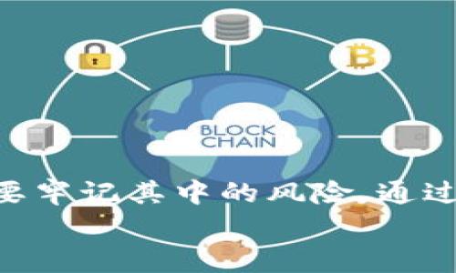   TPWallet：警惕新出现的有风险空投币 / 
 guanjianci TPWallet, 空投币, 风险评估, 数字货币 /guanjianci 

引言：TPWallet及其空投币的重要性
随着区块链和数字货币的普及，数字资产的管理、交易和投资变得愈加复杂。在这个过程中，TPWallet作为一个数字资产管理平台，受到越来越多用户的关注。然而，随着平台的发展，空投币的出现也为用户带来了潜在的风险。
空投币是指在特定的条件下，平台或项目方免费向用户分发的代币。虽然空投币有助于项目的宣传和用户的参与，但其中也不乏有风险的代币。在本文中，我们将深入探讨TPWallet中新出现的有风险空投币，以及如何识别和管理这些风险。

一、TPWallet是什么？
TPWallet是一款多功能的数字资产钱包，支持多种区块链资产的存储和管理。用户可以通过TPWallet进行数字货币的转账、交易和管理，同时也可以参与项目的空投活动。TPWallet的用户界面友好，操作简单，适合各种层次的用户。然而，随着空投活动的增加，风险管理变得尤为重要。

二、空投币的基本概念和性质
空投币通常由新成立的项目团队或现有项目为了推广而进行的代币分发。通过空投，项目方希望能吸引更多用户关注他们的项目，进而提升项目的知名度和市场交易量。空投币对于新用户来说，似乎是获取数字资产的好机会，但实际上，也可能隐藏着风险。
首先，空投币可能源自不可靠或甚至是欺诈性项目。项目方可能在没有产品或功能的情况下，通过空投吸引投资者的注意，最后却没有任何回报。其次，某些空投币可能会由于技术原因、市场需求等因素，导致其价格崩溃或持久下滑。

三、TPWallet中风险空投币的表现
在TPWallet中，用户可能会遇到各种不同的空投币，其中一些可能存在较高的风险。例如，某些空投币未经审查，或缺乏透明度，这使得用户在未做足够调查的情况下接收这一代币时，极易遭受损失。
另外，市场上存在大量以“空投”为名的欺诈项目，这些项目会通过各种手段伪装成合法的空投行动，诱使用户参与。一旦用户参与后，可能会导致用户的资金被锁定或损失。因此，对于TPWallet用户来说，了解和识别风险空投币尤为重要。

四、如何识别有风险的空投币
识别有风险的空投币需要综合考虑以下几个方面：
ul
  li项目方的背景：了解项目团队的背景和经验，是否有成功的项目履历。/li
  li币的发行机制：是否有透明的发行机制和合理的代币分配。/li
  li社区反馈：在社交媒体平台上查找有关该空投币的讨论，社区的态度也是判断项目可靠性的参考。/li
  li网站和白皮书：一个合格的项目应有官方网站和白皮书，这样用户可以更深入了解项目的目标。/li
/ul

五、如何管理风险
在TPWallet中，用户应采取以下措施来管理空投币风险：
ul
  li多样化投资：不要将所有的资金投入到单一的空投币中，应保持投资的多样性。/li
  li逐步参与：对待新空投币时，初期可以小额参与，待观察到项目的实际表现后，再决定是否进一步投资。/li
  li关注安全性：确保TPWallet的软件和设备都是最新版本，定期检查安全性措施。/li
  li咨询专业人士：必要时寻求金融顾问或数字货币专家的建议，以更好地保护投资。/li
/ul

六、常见问题解答
h4问题1：什么是空投币，它是如何运作的？/h4
空投币是在区块链项目中，为了推广和吸引用户而向现有或潜在用户免费提供的数字货币。在空投过程中，项目方通常会设定一定的条件，例如注册、分享社交媒体帖子或者持有特定的代币，以此来获得空投币。
空投通常是在项目正式推出前进行，以增加用户基础和市场认知度。通过空投，项目方希望可以吸引投资者关注他们的项目，从而促进其后续的ICO（首次代币发行）或其他融资方式。
尽管空投币的机制听上去似乎简单而吸引人，但用户在参与前一定要警惕该项目的真实性与潜在风险。

h4问题2：参与空投币会有哪些潜在风险？/h4
参与空投币的潜在风险主要包括：
ul
  li项目的真实性：许多项目可能并不真实，仅仅是为了吸引人们的注意而创建的虚假项目。一旦用户参与，他们可能会失去资金。/li
  li代币价值波动：某些空投币的市场需求可能非常低，使得其价格崩溃，用户手中的资产大幅贬值。/li
  li信息盗取：参与空投可能需要提供个人信息和数字钱包地址，这可能导致个人信息泄露风险，甚至遭受黑客攻击。/li
  li投资者心理：由于空投的“免费”特性，用户可能容易忽略对项目的详细调查，从而导致草率决策。/li
/ul

h4问题3：如何有效评估一个空投项目的可靠性？/h4
评估一个空投项目的可靠性，可以采取以下步骤：
ul
  li研究项目的团队：了解团队成员的背景和经验，特别是他们在区块链领域的专业知识。而有成功经历的项目团队，通常会带给用户更信任的安全感。/li
  li审查项目的白皮书：分析项目的白皮书是否详细，是否包括技术细节、市场分析、商业模式和代币经济学等信息。优秀项目的白皮书通常会具有清晰的愿景和明确的计划。/li
  li版本号和社区反馈：真实的空投项目通常会有一个有效的社区支持用户，同时在社交媒体与各大论坛上有关该项目的反馈与讨论。/li
  li法律合规性：确保项目遵循当地法律和法规，尤其是在涉及金融投资时。/li
/ul

h4问题4：TPWallet用户参与空投时应该注意哪些安全措施？/h4
为确保在TPWallet中参与空投时的安全性，用户需要采取以下措施：
ul
  li启用双重认证：在TPWallet中使用双重身份验证功能，以增加额外的安全层，保护账户不受未经授权的访问。/li
  li不随便分享个人信息：谨慎地对待与空投相关请求，不轻易与他人分享个人信息或私钥。/li
  li时刻保持警觉：时常检查关于空投的有关信息，如果发现任何异常或可疑的信息，立刻停止参与。/li
  li请勿参与可疑项目：对着重于分析的一些空投项目，避免参与那些评估较低、缺乏透明度和社交媒体反馈的项目。/li
/ul

结论
随着TPWallet和其他数字资产平台越来越受到用户的青睐，空投币的活动同样日益增加。用户在享受空投带来潜在收益的同时，也要牢记其中的风险。通过深入了解空投币的基本概念、如何识别风险空投币，并采取有效的管理措施，用户可以在数字货币的世界中更好地保护自己的资产。
通过以上内容的介绍，希望每位TPWallet用户在面对空投币的机会时，能够做出明智的决策，实现自身的投资价值最大化。