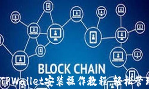 
全面解析：电脑TPWallet安装操作教程，轻松管理你的数字资产