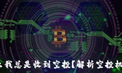   TPWallet：为什么我总是收