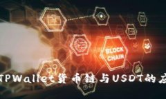 深入了解TPWallet货币链与