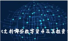 TPWallet支持哪些数字货币及