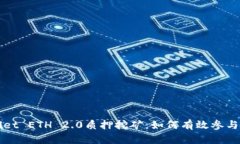 全面解析TPWallet ETH 2.0质押
