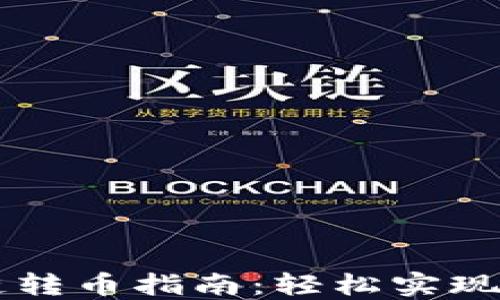 
TPWallet跨链转币指南：轻松实现资产无缝转移