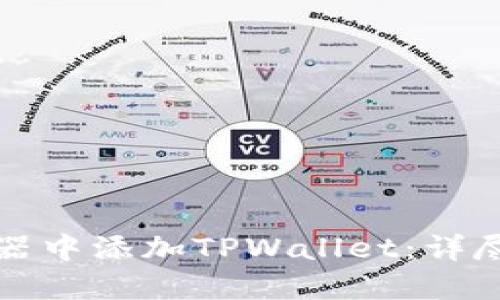 如何在谷歌浏览器中添加TPWallet：详尽指南与最佳实践