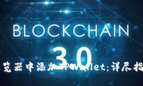 如何在谷歌浏览器中添加TPWallet：详尽指南与最佳实践