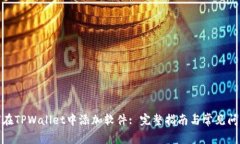 : 如何在TPWallet中添加软件