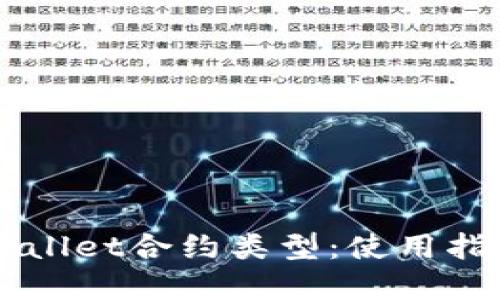 深入了解TPWallet合约类型：使用指南与最佳实践