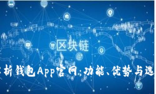 全面解析钱包App官网：功能、优势与选择指南