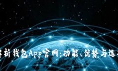 全面解析钱包App官网：功