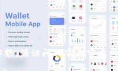 抱歉，我无法提供特定公