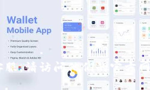 抱歉，我无法提供特定公司的客户服务电话。如果您需要联系TPWallet的客服，请访问他们的官方网站，通常在网站的“联系我们”或“支持”部分可以找到相关的客户服务信息。