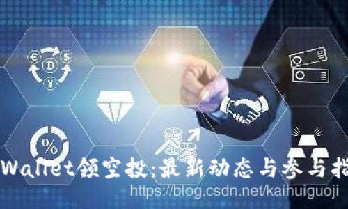 TPWallet领空投：最新动态与参与指南