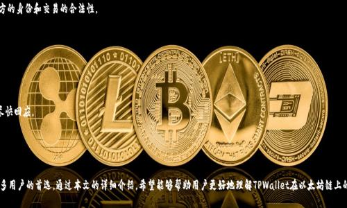   TPWallet交易：如何在以太坊链上高效、安全地进行数字资产交易 / 
 guanjianci TPWallet, 以太坊, 数字资产, 区块链交易 /guanjianci 

引言
在数字货币迅速发展的今天，投资者和用户对交易的需求与日俱增。特别是在以太坊链上进行数字资产的交易，因其智能合约功能而日益受到青睐。TPWallet作为一款具备强大功能的钱包工具，允许用户进行以太坊及其各类代币的交易。本文将详细介绍TPWallet在以太坊链上的交易特点与优势，并解答一些常见的问题，帮助用户更好地理解如何在这一平台上进行交易。

什么是TPWallet？
TPWallet是一款基于区块链技术的数字资产钱包，支持多种虚拟货币的存储、发送、接收及交易，尤其支持以太坊及其ERC20代币。TPWallet的设计旨在提供用户友好的操作界面，以及强大的安全性和便利性。用户可以在一个应用中管理多种资产，进行跨链交易，方便快捷地参与到加密货币的生态中。

TPWallet的核心功能
TPWallet的核心功能包括但不限于：
ul
    listrong多链支持：/strong TPWallet不仅支持以太坊链，还支持各种主流区块链，用户可以轻松管理不同链上的资产。/li
    listrong安全性：/strong 采用多种安全措施保护用户的私钥和数字资产不受侵害，确保交易的安全。/li
    listrong用户友好的界面：/strong 直观的操作流程，使得即便是初学者也能轻松上手。/li
    listrong便捷的交易功能：/strong 一键完成资产的买入、卖出和交换，提高用户交易的效率。/li
/ul

TPWallet在以太坊链上的优势
TPWallet在以太坊链上的交易有着独特的优势，具体如下：
ul
    listrong快速交易：/strong TPWallet提供了的交易流程，通过以太坊的高效网络，用户可以快速完成功能交易。/li
    listrong低费用：/strong 在以太坊链上，TPWallet通过智能合约降低了交易成本，为用户节省费用。/li
    listrong多样化资产：/strong 用户可以不仅交易ETH，还可以交易各类ERC20代币，满足用户不同的投资需求。/li
    listrong智能合约集成：/strong TPWallet支持与智能合约的交互，使得用户能够参与DeFi项目及其他传统金融业务。/li
/ul

如何在TPWallet上进行以太坊交易？
在TPWallet上进行以太坊交易的步骤相对简单：
ol
    listrong下载并安装TPWallet：/strong 首先，你需要在应用商店或者TPWallet的官方网站上下载并安装钱包。/li
    listrong创建或导入钱包：/strong 根据需要，可以选择创建新钱包或导入已有钱包。确保备份助记词以防丢失。/li
    listrong充值ETH：/strong 将以太坊转入你的TPWallet，确保有足够的ETH用于交易和支付手续费。/li
    listrong选择交易功能：/strong 在钱包内找到交易功能，选择要买入或卖出的资产，输入金额并确认。/li
    listrong确认交易：/strong 检查交易信息无误后，确认交易。完成后，你的资产将会实时更新。/li
/ol

常见问题解答

问题一：TPWallet的安全性如何？
安全性是数字资产交易中最受关注的问题之一。TPWallet采用了多种安全机制来保护用户的资产，具体如下：
首先，TPWallet使用了高强度的加密技术，确保用户的私钥不会被第三方窃取。用户的私钥是控制数字资产的关键，TPWallet会将私钥存储在本地，不上传至任何服务器，从而降低了被黑客攻击的风险。
其次，TPWallet提供了双重身份验证功能，用户在进行重要操作时，可以启用这项功能，增加账户的安全性。此外，用户可以设置复杂的密码，使账户在被盗的风险降到最低。
最后，TPWallet还会定期进行安全审计，确保钱包应用的代码没有漏洞，持续提升安全防护能力。通过这些措施，TPWallet为用户的数字资产提供了坚实的安全保障。

问题二：TPWallet支持哪些资产？
TPWallet支持多种数字资产，特别是在以太坊链上的ERC20代币。这意味着你不仅可以存储和交易ETH，还可以管理各种类型的代币，如USDT、LINK、DAI等。
TPWallet的资产支持情况将不断更新，用户可以在钱包内实时查看支持的资产列表。通过这样的设计，TPWallet使得用户可以在一个平台上管理所有的数字资产，简单方便。
对于投资者而言，能够在一个钱包上管理多种资产，能够增加投资的灵活性与便捷性。同时，TPWallet会定期发布新功能以支持新的资产，确保用户不会错过任何潜在的投资机会。

问题三：如何防范在TPWallet中交易时的风险？
尽管TPWallet提供了诸多安全措施，用户在交易时仍需注意一些风险因素：
首先，用户需要谨慎选择交易对象，确保对方是可信的，避免受到欺诈。一些不法分子可能会设立假交易平台，用户在交易前应尽可能确认对方的身份和交易的合法性。
其次，用户应该时常关注市场动态。加密市场波动剧烈，价格变化迅速，用户应时刻了解市场行情，谨慎操作，避免因市场波动导致的损失。
另外，用户要及时更新TPWallet至最新版本，以确保使用到最新的安全机制和功能。定期备份钱包数据，防止因设备损坏造成资产损失。
最后，建议用户合理分配投资组合，不要将所有资产集中在单一项目中，以分散风险。

问题四：TPWallet的客户支持服务如何？
TPWallet为用户提供了专业的客户支持服务，旨在确保用户在使用过程中遇到的问题都能得到及时有效的解决。
用户可以通过TPWallet的官方网站找到联系方式，根据需求选择在线咨询或发送邮件。当遇到复杂的问题，用户可以提交工单，客服团队将尽快回应。
此外，TPWallet还提供了详细的FAQ和使用指南，用户可以通过阅读相关文档，快速找到解决方案。
通过这些客户支持的机制，TPWallet努力为用户提供优质的服务，增强用户使用体验。

结论
在数字资产交易日益繁盛的今天，选择一个安全、方便的钱包变得尤为重要。TPWallet凭借其多链支持、用户友好界面和高安全性，成为了许多用户的首选。通过本文的详细介绍，希望能够帮助用户更好地理解TPWallet在以太坊链上的交易特点与优势。如果你是一个初入数字货币世界的用户，不妨试试TPWallet，相信它会成为你资产管理的得力助手。