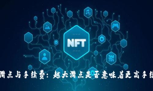tpwallet滑点与手续费: 越大滑点是否意味着更高手续费的真相