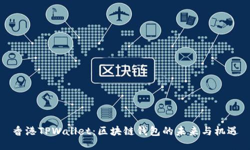香港TPWallet：区块链钱包的未来与机遇