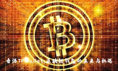 香港TPWallet：区块链钱包的未来与机遇