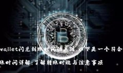 可以理解你对tpwallet闪兑到