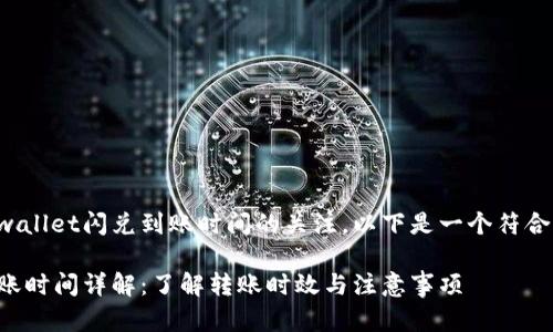 可以理解你对tpwallet闪兑到账时间的关注，以下是一个符合的和关键词示例。

tpwallet闪兑到账时间详解：了解转账时效与注意事项