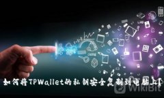 如何将TPWallet的私钥安全复