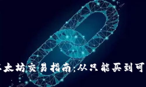 TPWallet以太坊交易指南：从只能买到可以卖的转变