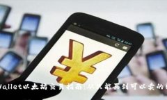 TPWallet以太坊交易指南：从