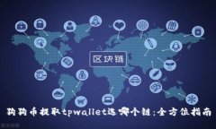 狗狗币提取tpwallet选哪个链