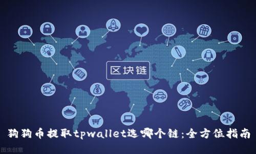 狗狗币提取tpwallet选哪个链：全方位指南