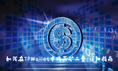 如何在TPWallet中购买矿工费：详细指南
