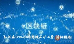 如何在TPWallet中购买矿工费