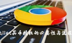 tpwallet买币授权的必要性与