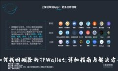 如何找回删除的TPWallet：详