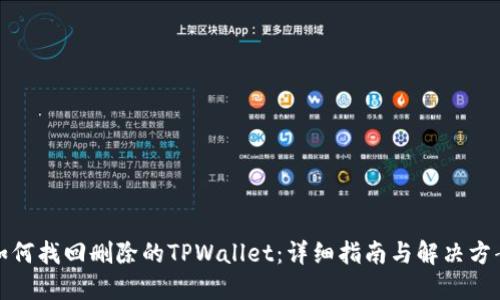 如何找回删除的TPWallet：详细指南与解决方案