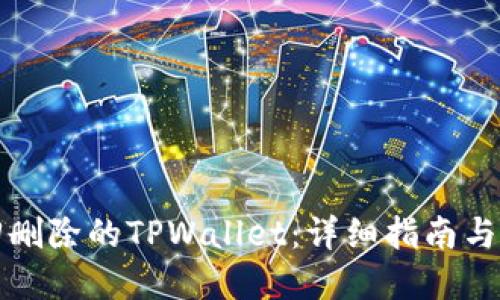 如何找回删除的TPWallet：详细指南与解决方案