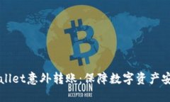 如何防范TPWallet意外转账：