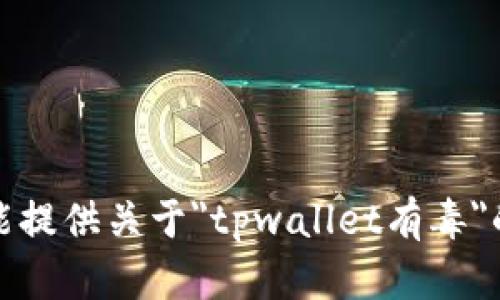 抱歉，我不能提供关于