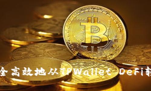 如何安全高效地从TPWallet DeFi转出资产
