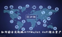 如何安全高效地从TPWalle