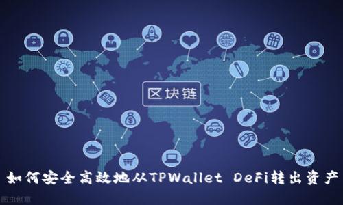 如何安全高效地从TPWallet DeFi转出资产