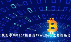 如何将BK钱包中的USDT转移