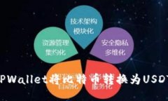如何通过TPWallet将比特币转