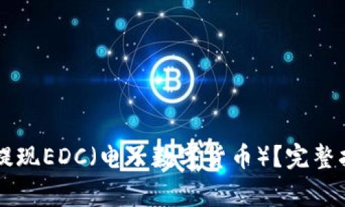 如何在TPWallet中提现EDC（电子数字货币）？完整指南及常见问题详解